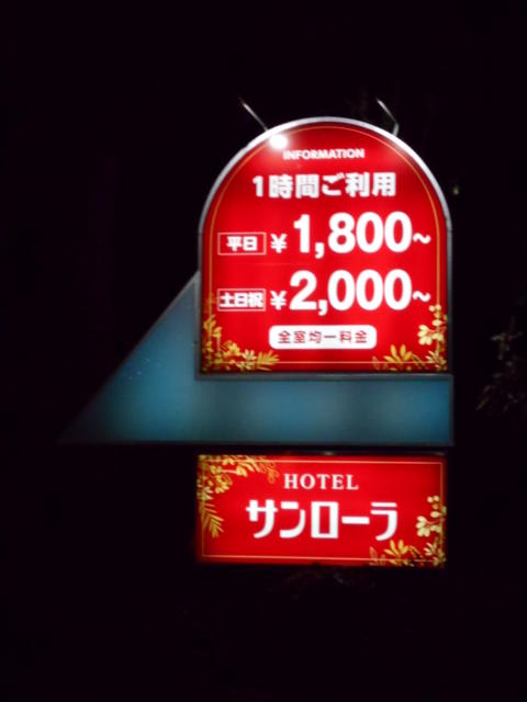 サンローラ(所沢市/ラブホテル)の写真『入り口の案内看板』by もんが～