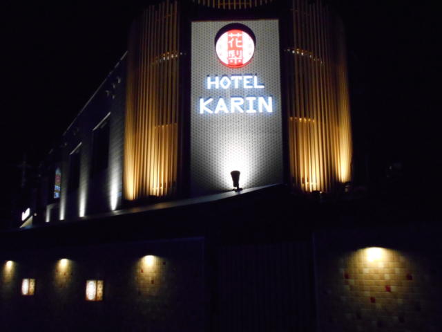 HOTEL花梨（カリン）(東村山市/ラブホテル)の写真『夜の外観』by もんが～
