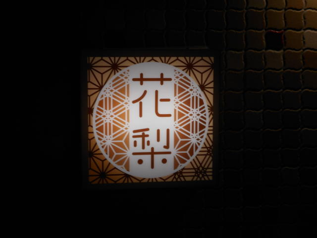HOTEL花梨（カリン）(東村山市/ラブホテル)の写真『ホテル外壁のロゴ』by もんが～