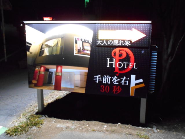 HOTEL Ｄ 入間(入間市/ラブホテル)の写真『案内看板』by もんが～