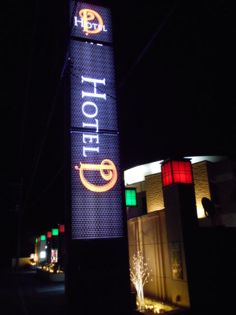 HOTEL Ｄ 入間(入間市/ラブホテル)の写真『看板』by もんが～