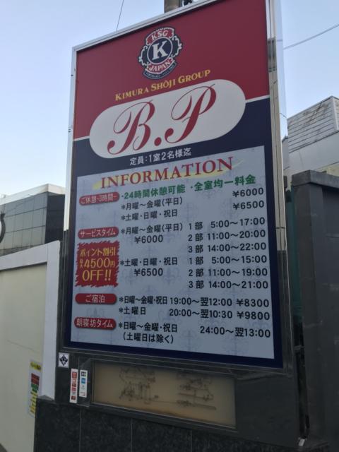 ホテル B.P(バイパス)(横浜市戸塚区/ラブホテル)の写真『料金表』by まさおJリーグカレーよ