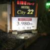 ホテル シティ22(沼津市/ラブホテル)の写真『入口看板』by まさおJリーグカレーよ