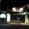 HOTEL Jump（ジャンプ）(沼津市/ラブホテル)の写真『夜の入口』by まさおJリーグカレーよ