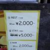 ホテルスマイル(豊島区/ラブホテル)の写真『入り口の料金看板』by 巨乳輪ファン