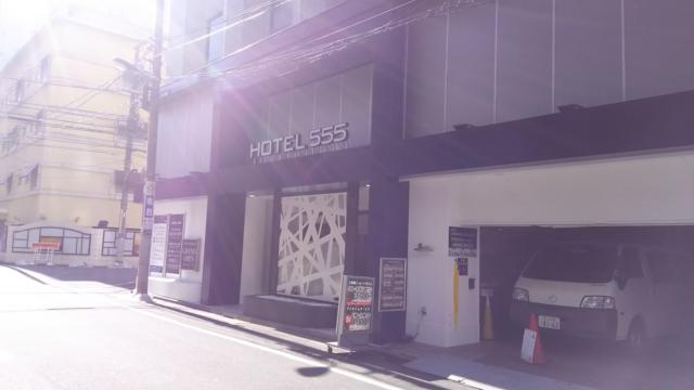 HOTEL555錦糸町店(墨田区/ラブホテル)の写真『昼の外観です。』by キジ