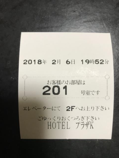 ホテル プラザK(横浜市港北区/ラブホテル)の写真『201号室のチケット』by 少佐