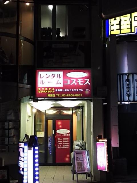 レンタルルーム コスモス(千代田区/ラブホテル)の写真『夕方の外観』by 巨乳輪ファン