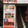 レンタルルーム ビスタ(新宿区/ラブホテル)の写真『ビスタ入口(昼間の外観)』by ワンピ