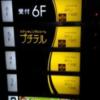 錦糸町 プチテル(墨田区/ラブホテル)の写真『夜の外観（入口）』by ふもさん
