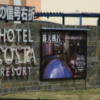 コスタリゾート千葉北(千葉市稲毛区/ラブホテル)の写真『入り口近くの看板』by ホテルレポったー