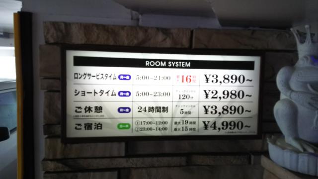 ホテル アーユル湘南(平塚市/ラブホテル)の写真『料金表です。実際は5380円でした。』by キジ