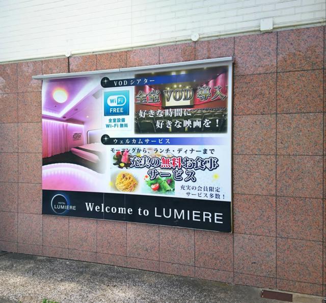 ルミエール(横浜市磯子区/ラブホテル)の写真『広告看板』by fooo
