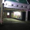 ホテル プチエンゼル(蒲郡市/ラブホテル)の写真『夜の入口』by まさおJリーグカレーよ