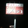 メキシコ(吉田町/ラブホテル)の写真『入口看板』by まさおJリーグカレーよ