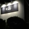 AKARIYADO野の花(焼津市/ラブホテル)の写真『夜の外観』by まさおJリーグカレーよ