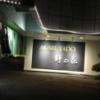 AKARIYADO野の花(焼津市/ラブホテル)の写真『夜の入口』by まさおJリーグカレーよ