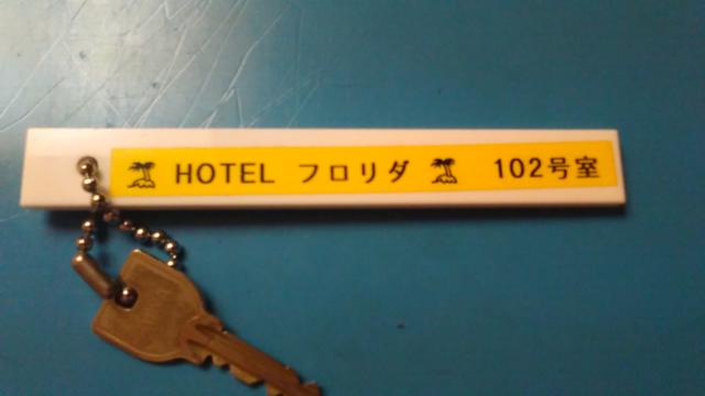 ホテルフロリダ(豊島区/ラブホテル)の写真『102号室 ルームーキー』by ましりと