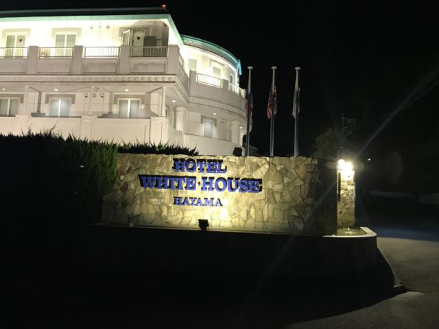 ホテル ホワイトハウス葉山(葉山町/ラブホテル)の写真『夜の入口』by まさおJリーグカレーよ