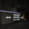 シルクホテル(川崎市川崎区/ラブホテル)の写真『夜の入口』by まさおJリーグカレーよ