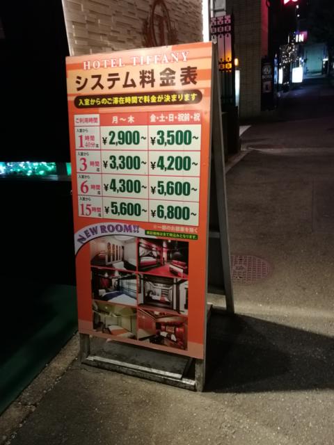 HOTEL TIFFANY（ティファニー）(名古屋市中村区/ラブホテル)の写真『料金表看板』by エロスギ紳士