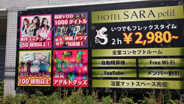 HOTEL SARA petit(サラプチ)(宮代町/ラブホテル)の写真『外看板』by ところてんえもん