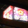 SARA 川越(川越市/ラブホテル)の写真『夜の外観　402号室　ゲームセンターの隣』by meatクン