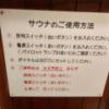 HOTEL STATION3(台東区/ラブホテル)の写真『206号室　サウナの注意書き』by シンカー