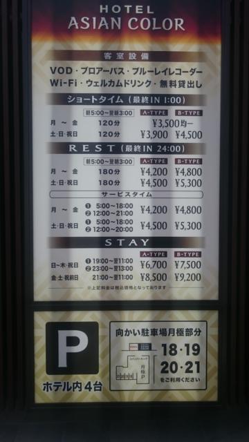 ホテル アジアンカラー(江戸川区/ラブホテル)の写真『ホテル外壁に貼られた料金表』by YOSA69