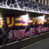 Re・stay（レスティ）小野路(町田市/ラブホテル)の写真『リニューアルオープン案内』by もんが～