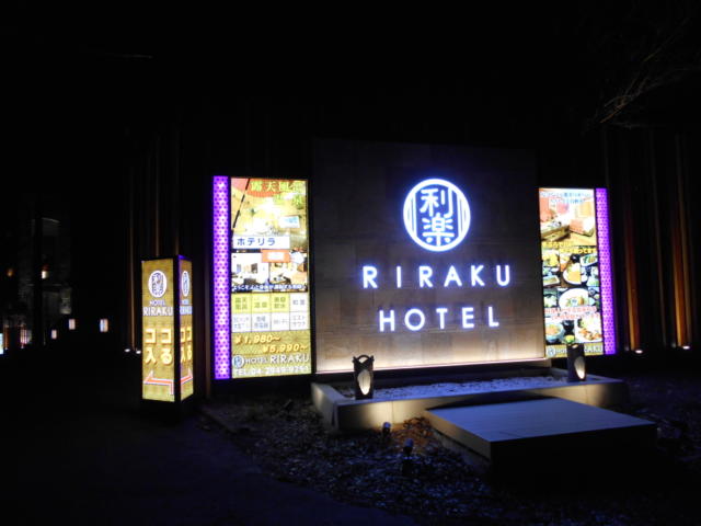 ホテル 利楽(リラク)(所沢市/ラブホテル)の写真『夜の入り口の看板』by もんが～