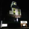 ホテル チュチュ今池店(名古屋市千種区/ラブホテル)の写真『夜の外観１』by エロスギ紳士