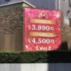 ホテルWILL 大高店(名古屋市緑区/ラブホテル)の写真『料金表』by まさおJリーグカレーよ