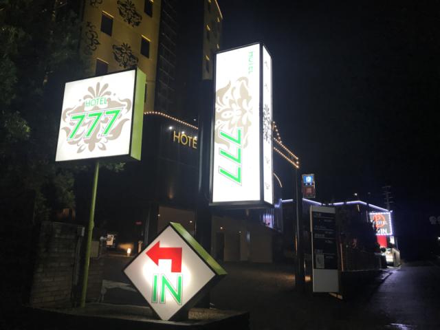 ホテル 777（スリーセブン）(浜松市/ラブホテル)の写真『夜の入口』by まさおJリーグカレーよ