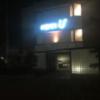 ホテル イフ(千歳市/ラブホテル)の写真『夜の入口』by まさおJリーグカレーよ