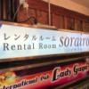 レンタルルーム sorairo（ソライロ）(大田区/ラブホテル)の写真『通路の看板』by こーめー