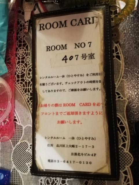 レンタルルーム 一休(品川区/ラブホテル)の写真『7号室　部屋ボード』by ところてんえもん