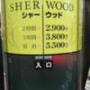 HOTEL SHERWOOD（シャーウッド）(台東区/ラブホテル)の写真『入口』by ところてんえもん