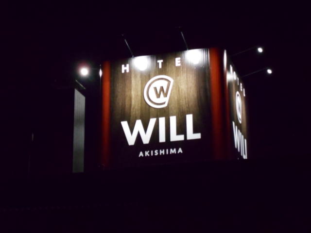 WILL昭島(昭島市/ラブホテル)の写真『看板』by もんが～