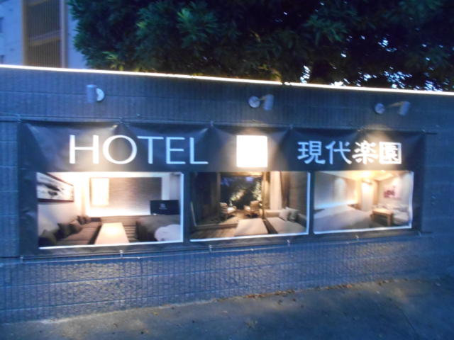 HOTEL現代楽園　大和店(大和市/ラブホテル)の写真『看板』by もんが～
