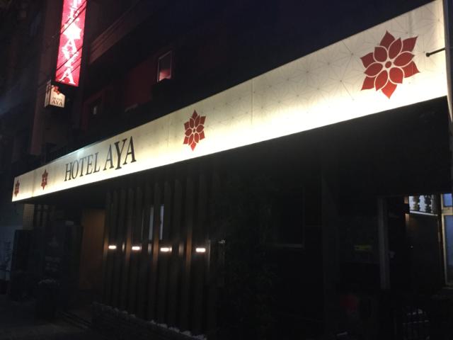 ホテル 彩(大田区/ラブホテル)の写真『ホテル、夜の外観』by ACB48