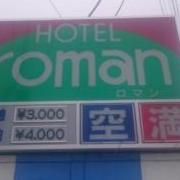 HOTEL ニューロマン(全国/ラブホテル)の写真『外観（昼）』by YOSA69