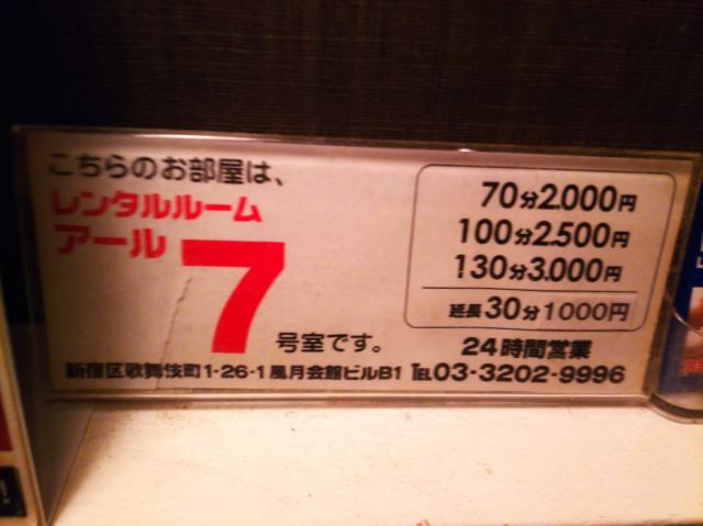 レンタルルームR（アール）(新宿区/ラブホテル)の写真『７号室値段表』by Kenny