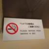 WILL URBAN（ウィルアーバン）日本橋(中央区/ラブホテル)の写真『502号室  ベッド周辺の注意換気プレート』by ルーリー９nine