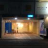 湘南シレーヌ(平塚市/ラブホテル)の写真『夜の駐車場入口』by サトナカ