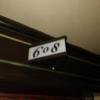 ホテル ラピス(名古屋市東区/ラブホテル)の写真『608号室入口番号』by エロスギ紳士