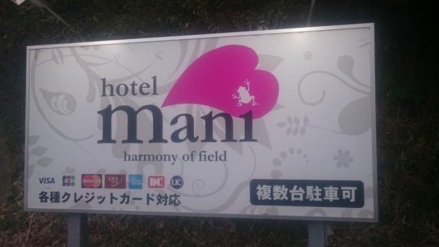 HOTEL Mani （マニ）(市原市/ラブホテル)の写真『ホテル入口にある案内板』by YOSA69