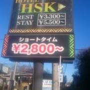 ホテル HSK （ホウセキ）(坂東市/ラブホテル)の写真『インフォメーション』by YOSA69