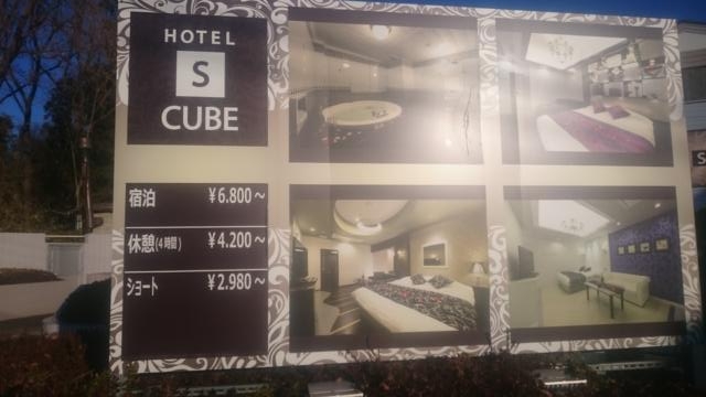 HOTEL S-CUBE(エスキューブ)(坂東市/ラブホテル)の写真『インフォメーション』by YOSA69