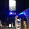 HOTEL GRADO（グラード）(静岡市清水区/ラブホテル)の写真『夜の入口』by まさおJリーグカレーよ
